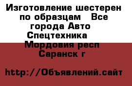 Изготовление шестерен по образцам - Все города Авто » Спецтехника   . Мордовия респ.,Саранск г.